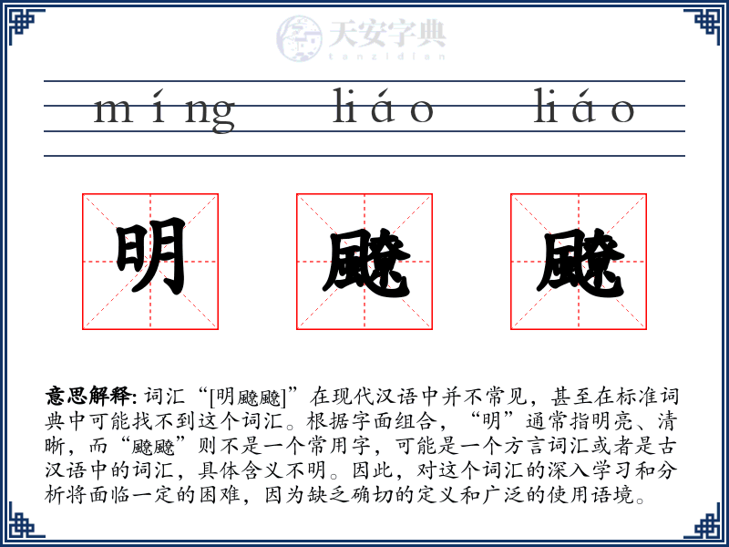 明飉飉