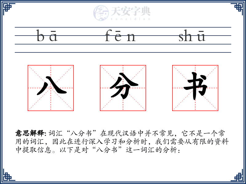 八分书