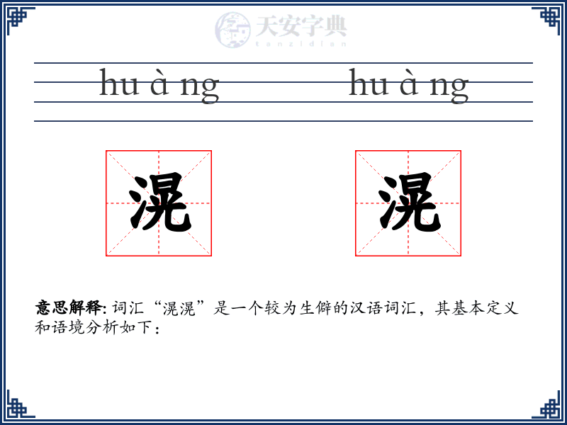 滉滉