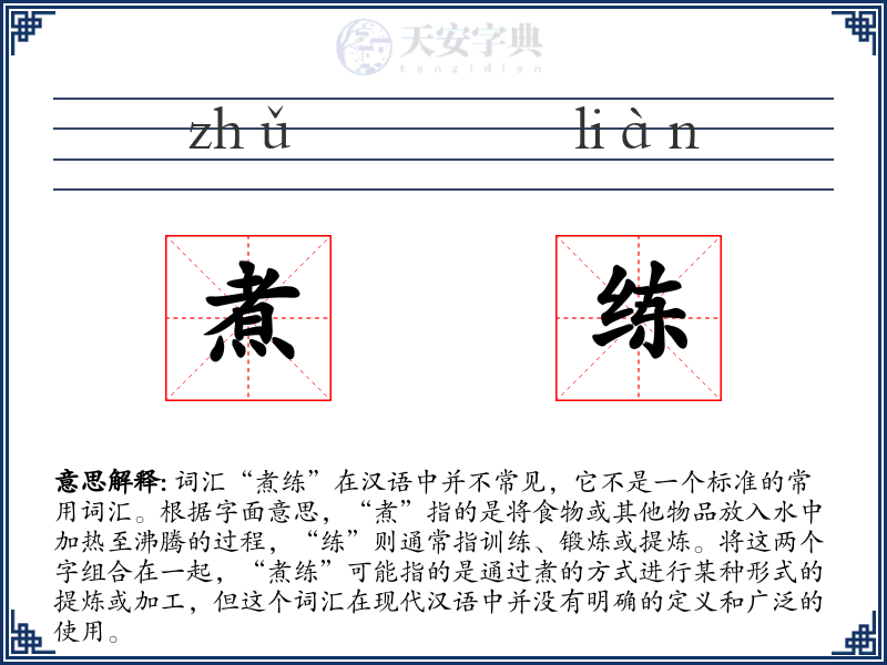 煮练