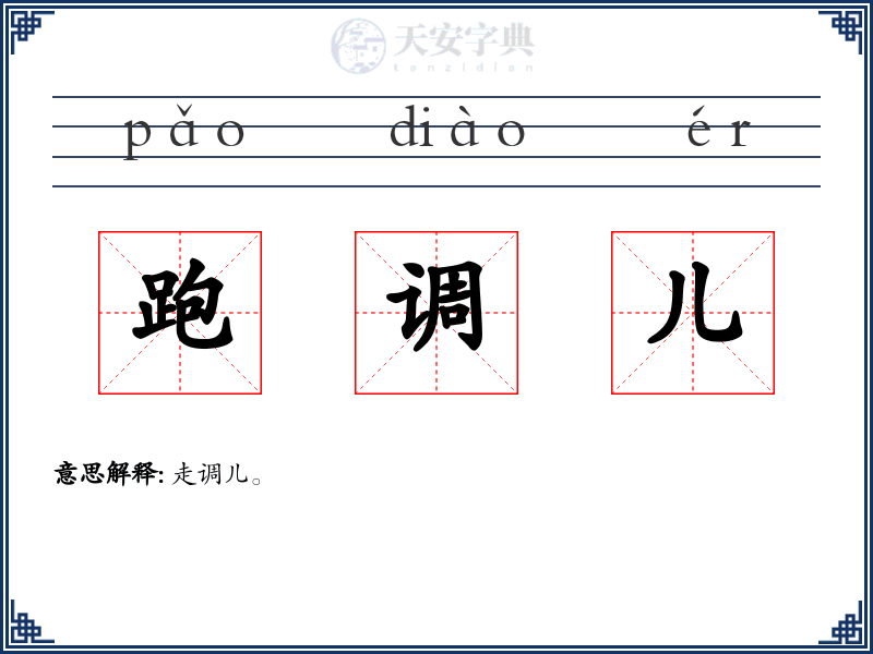 跑调儿