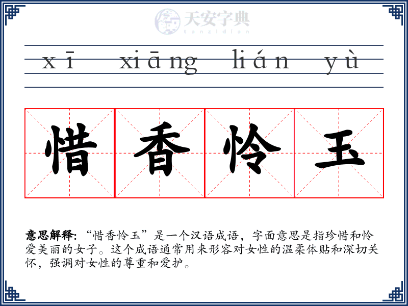 惜香怜玉