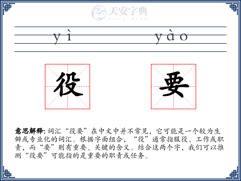 役要