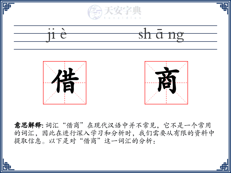 借商