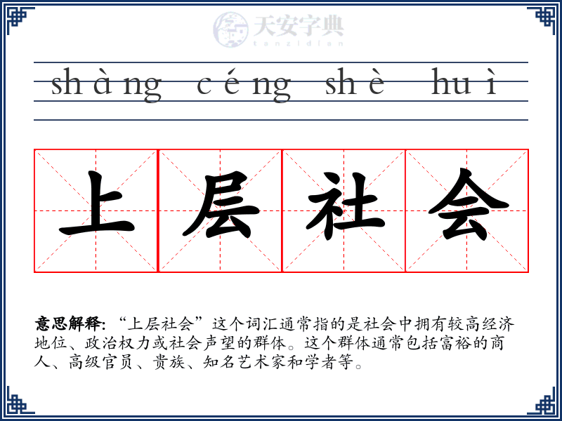 上层社会
