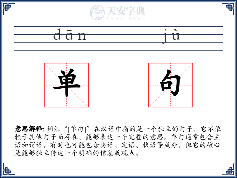 单句