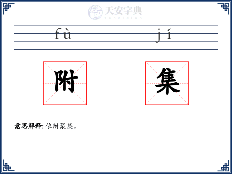 附集