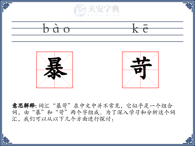 暴苛
