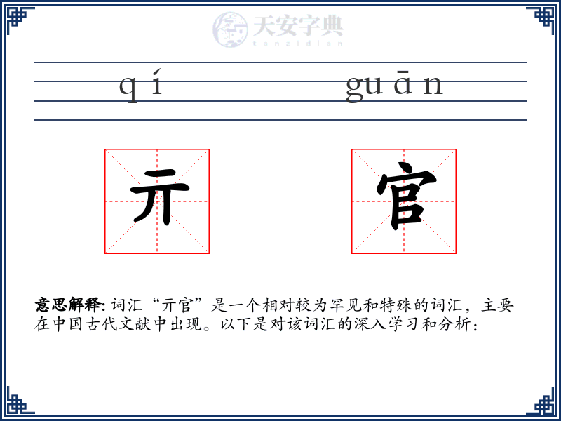 亓官