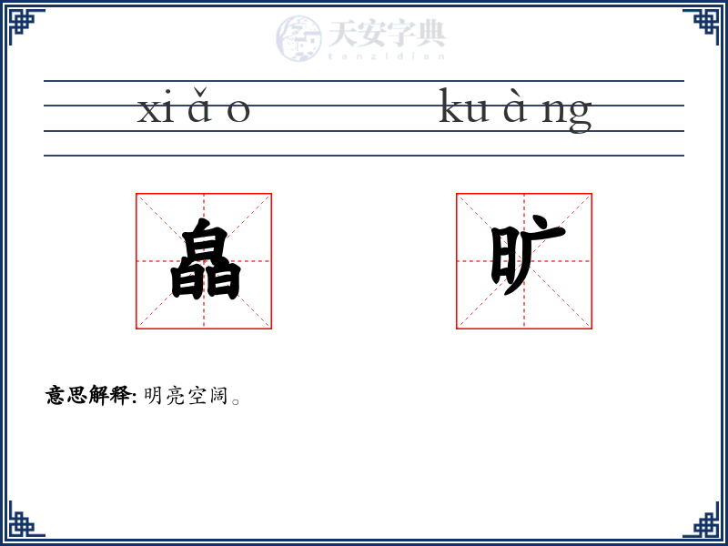 皛旷