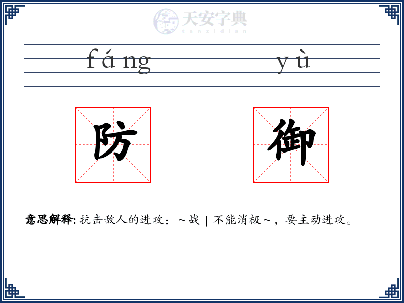 防御
