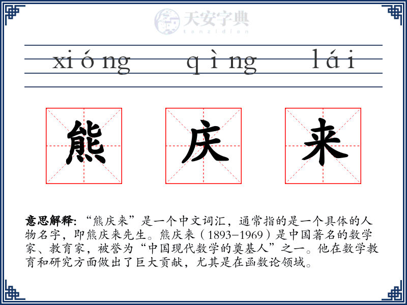 熊庆来
