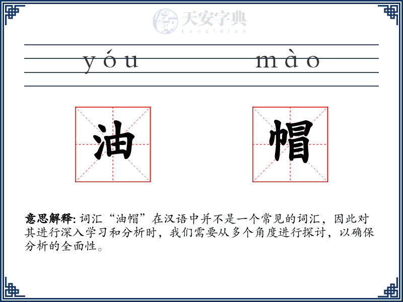 油帽
