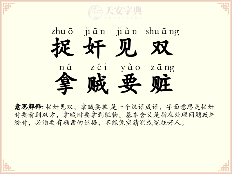 捉奸见双，拿贼要赃