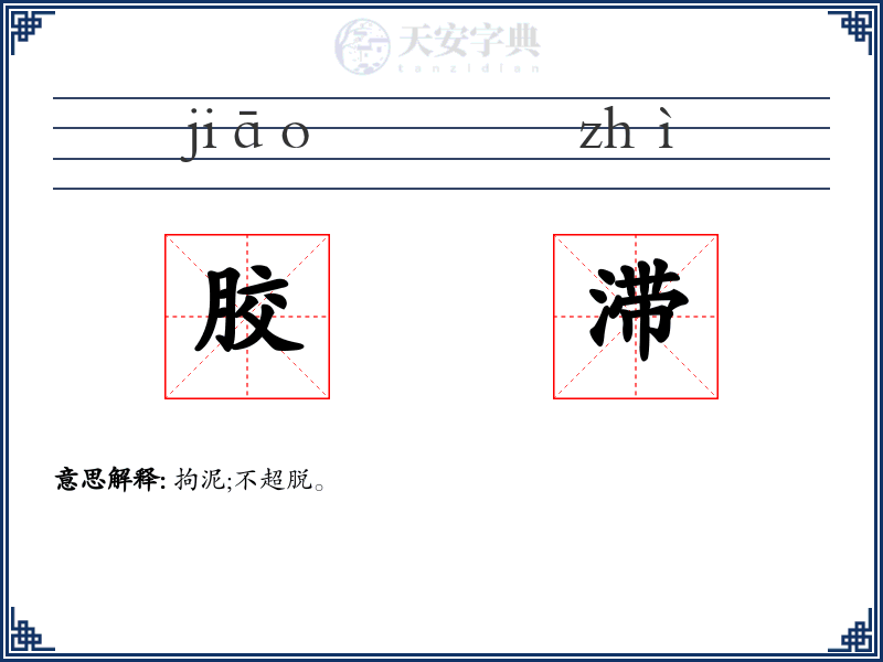 胶滞