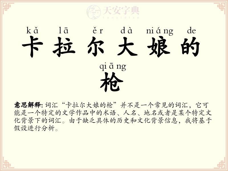 卡拉尔大娘的枪