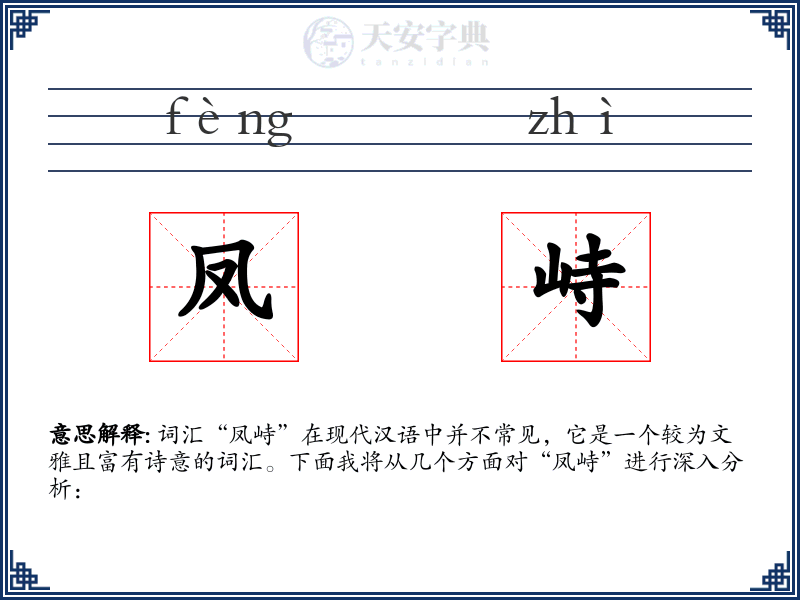 凤峙