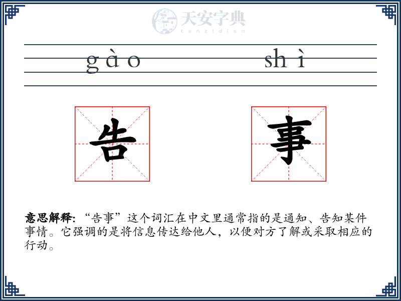 告事