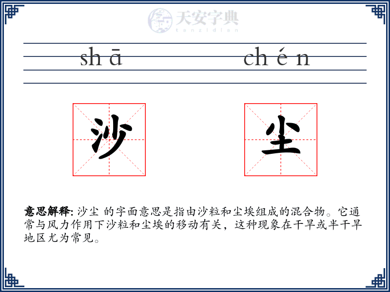 沙尘
