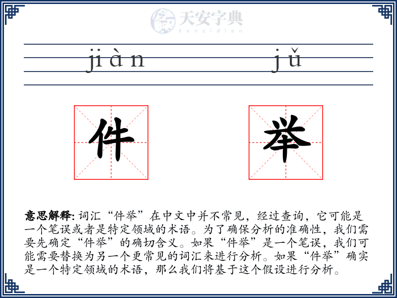 件举