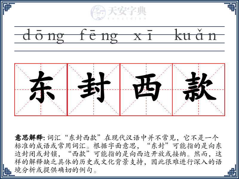 东封西款