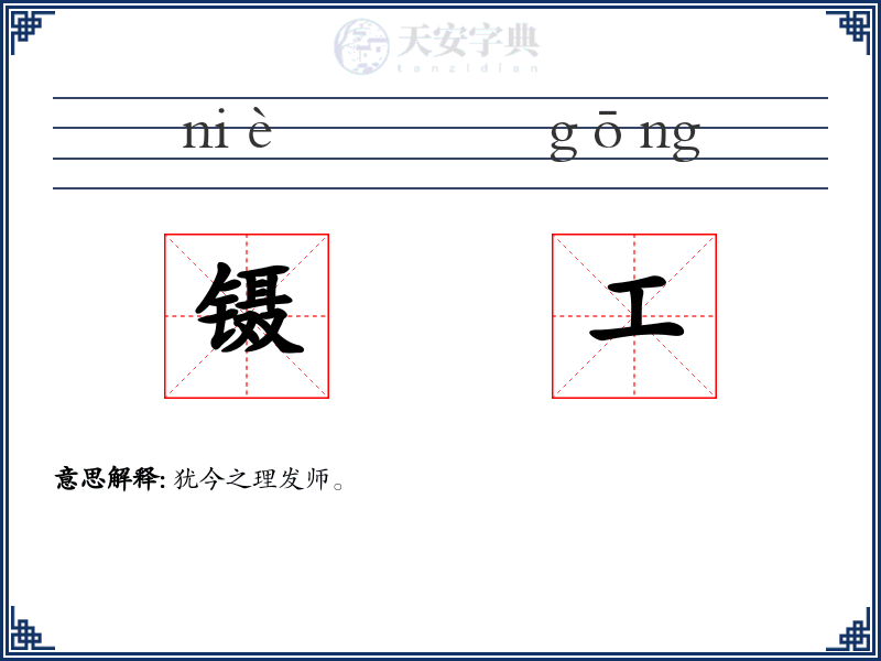 镊工