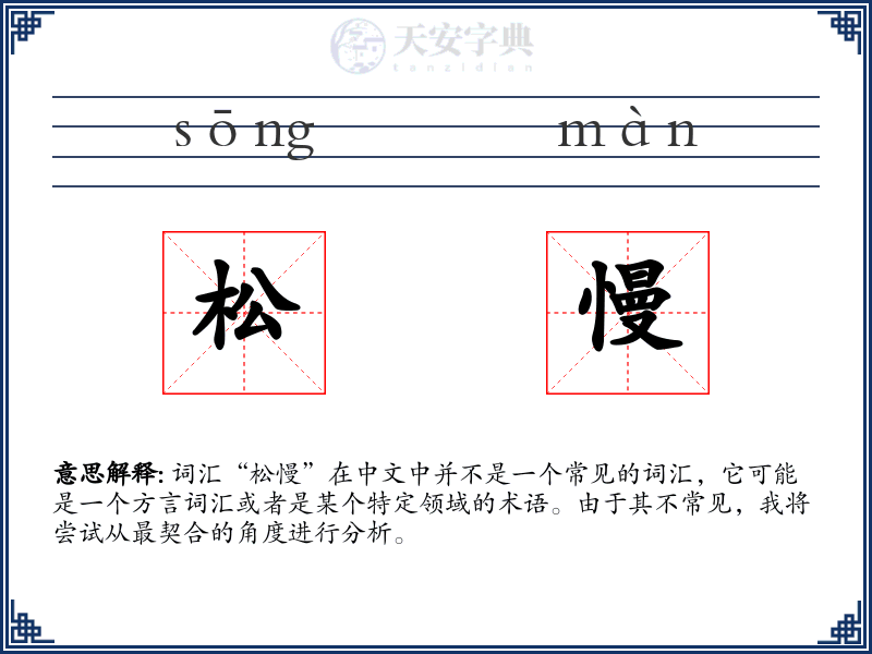 松慢