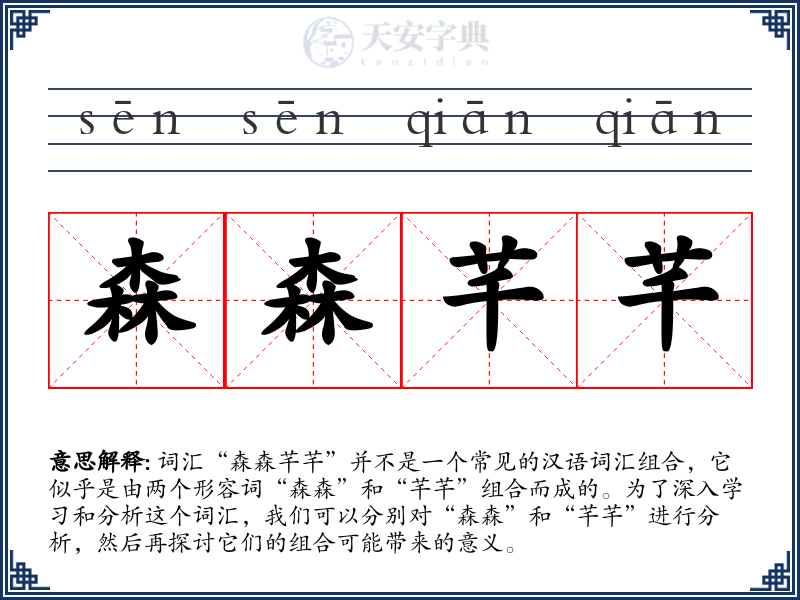 森森芊芊