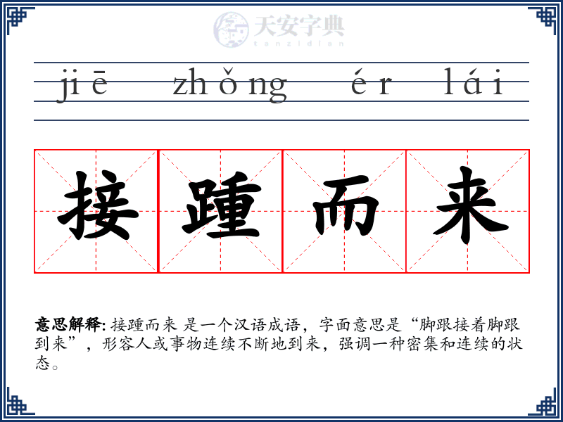 接踵而来