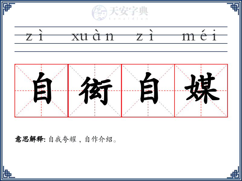 自衒自媒