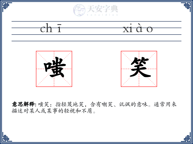 嗤笑