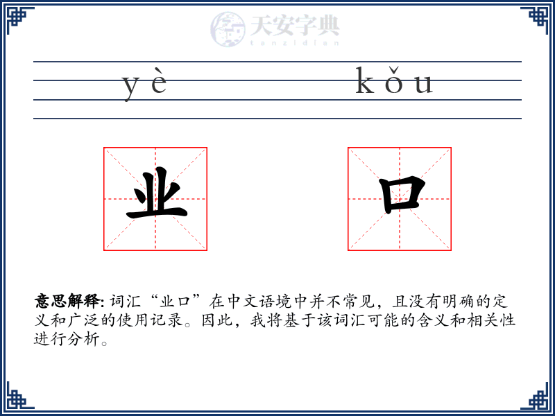 业口