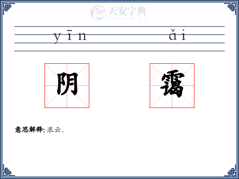 阴霭