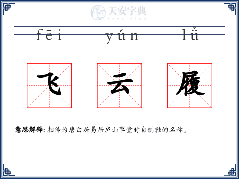 飞云履