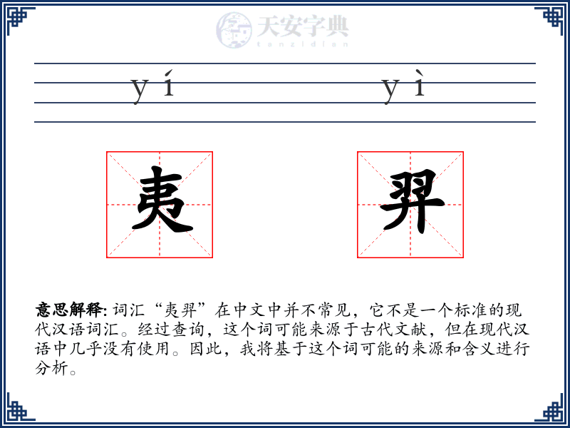 夷羿