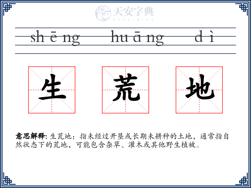 生荒地