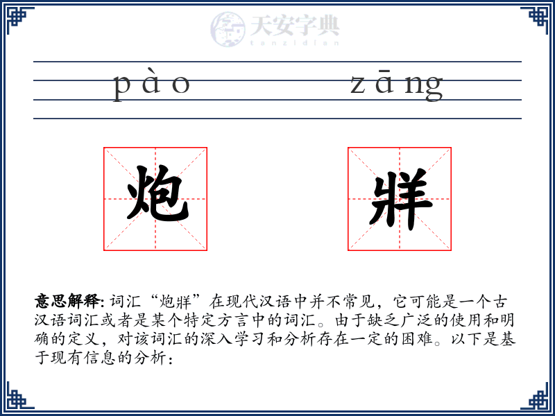 炮牂