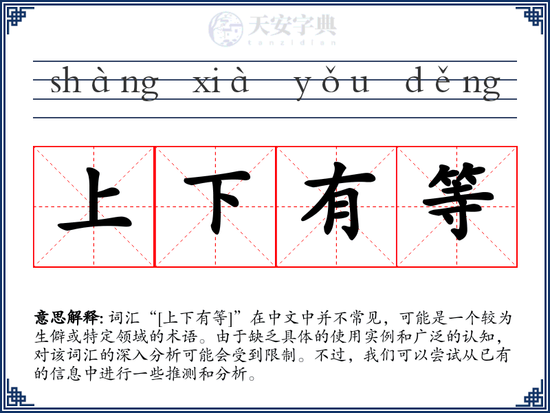 上下有等