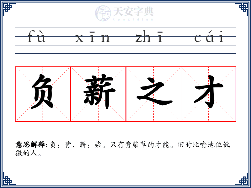负薪之才