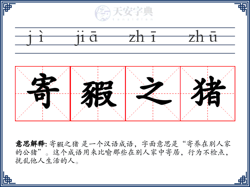 寄豭之猪