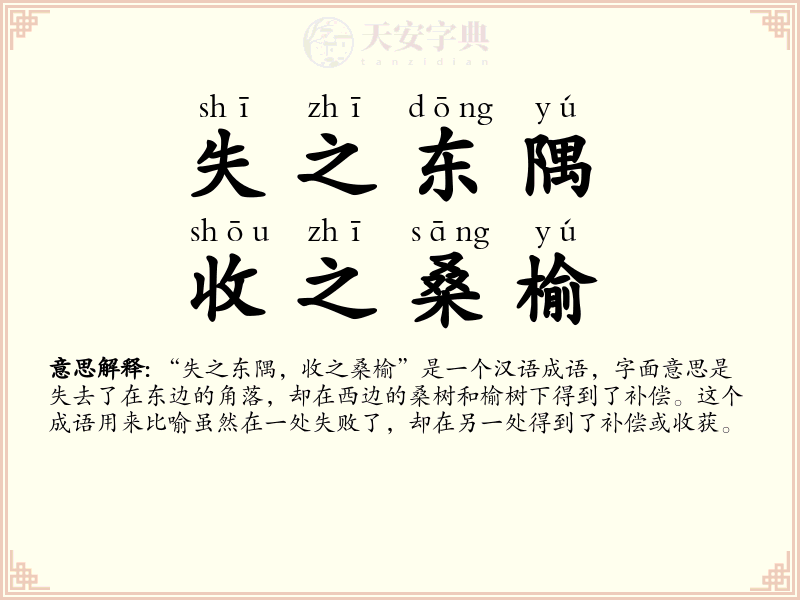 失之东隅，收之桑榆