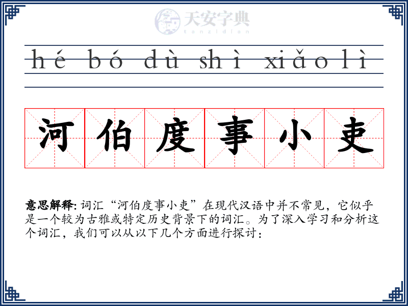 河伯度事小吏