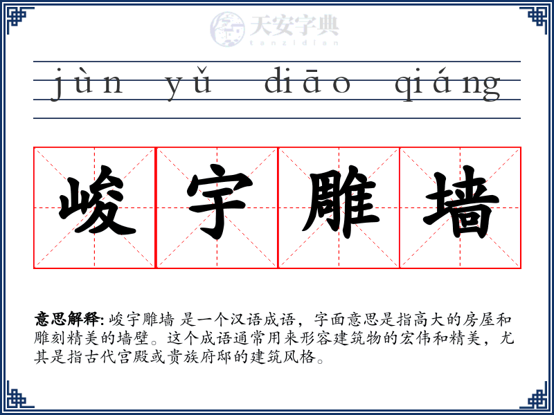 峻宇雕墙