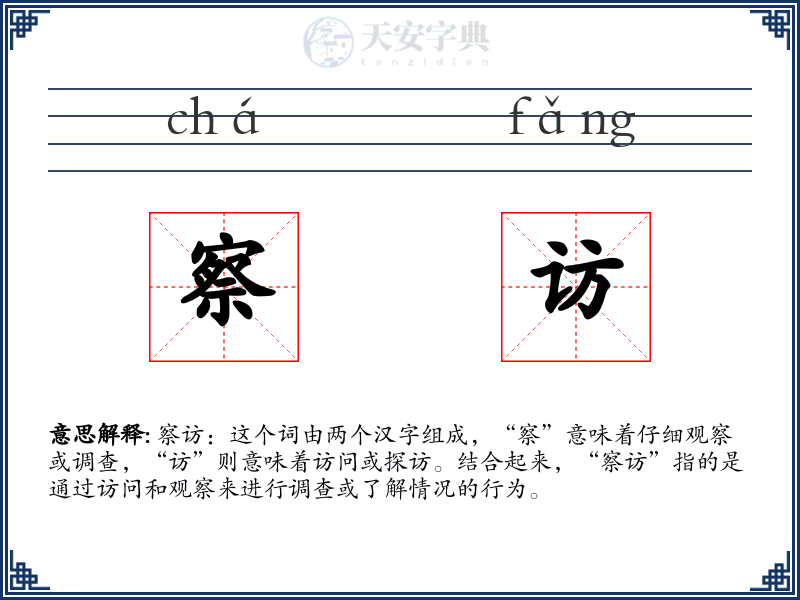 察访