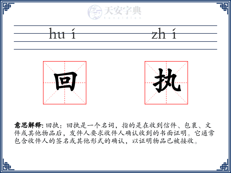 回执