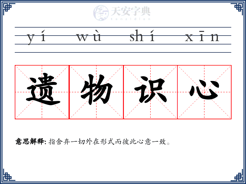 遗物识心
