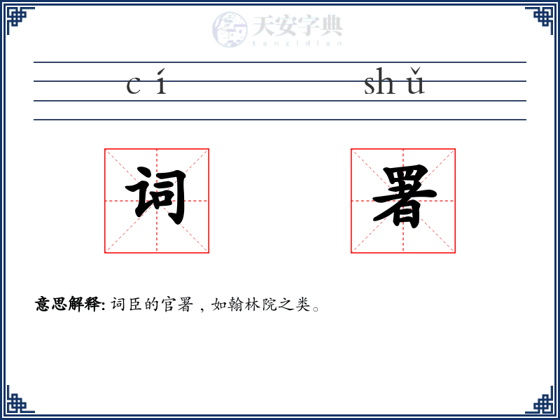 词署