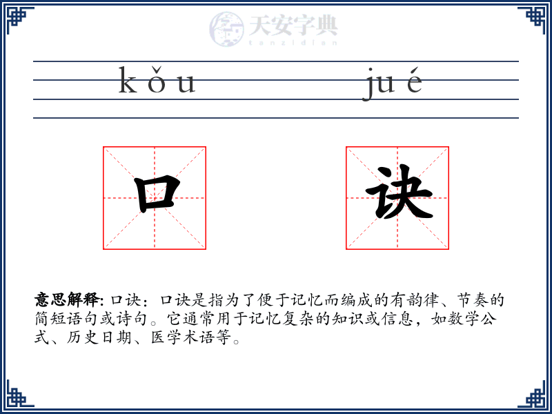 口诀