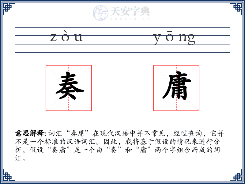奏庸