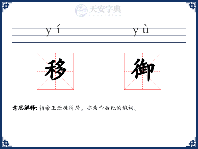 移御